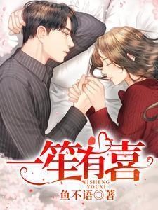 一笙有喜宋喜乔治笙什么时候在一起的