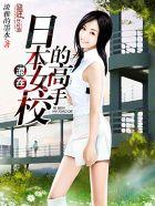 混在日本女校的高手最后收了几个人的