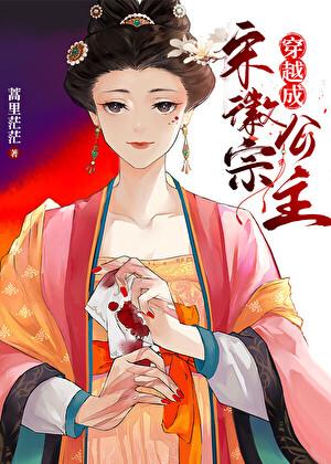 穿越成宋徽宗公主格格党