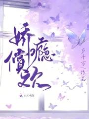 娇瘾成宠