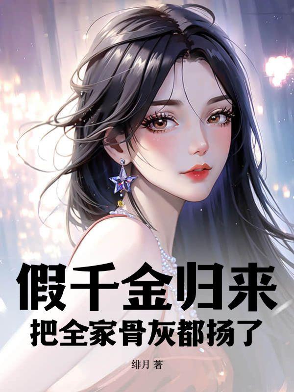 假千金归来把全家骨灰都扬了免费阅读