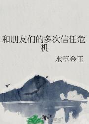 朋友与信任