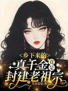 竟是封建老祖宗在线观看