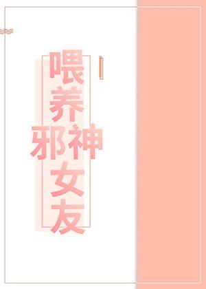 喂养邪神女友
