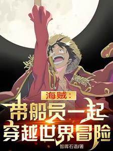 海贼：带船员一起穿越世界冒险