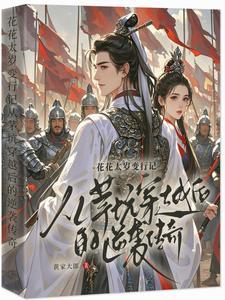 从茅坑穿越后的逆袭传奇