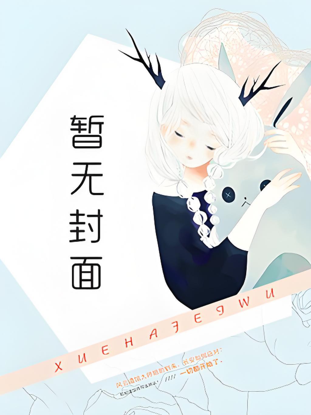 苟成神君宗门让我当炉鼎徐稳