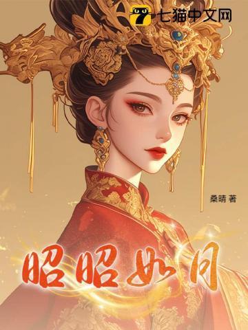 昭昭如月