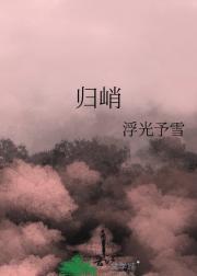 归峭