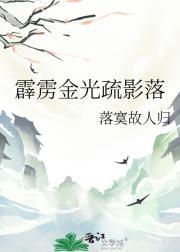 霹雳金光疏影落