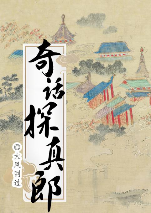 奇话探真郎