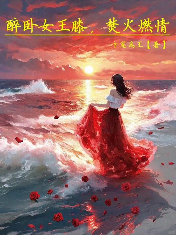 醉卧女王膝，焚火燃情