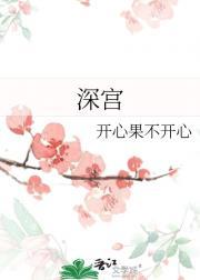 深宫