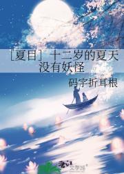 ［夏目］十二岁的夏天没有妖怪
