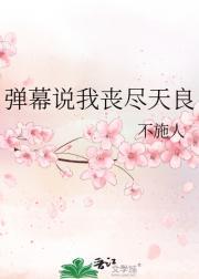 弹幕说我丧尽天良