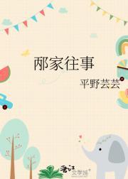 邴家往事