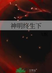 神明终生下