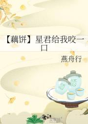 【藕饼】星君给我咬一口