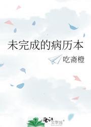 未完成的病历本