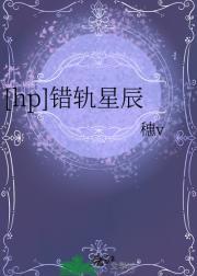 [hp]错轨星辰