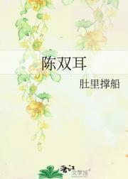 陈双耳