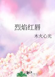 烈焰红唇