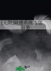 [无限]缺德系统为您服务