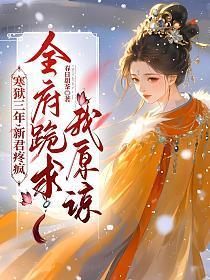 寒狱三年，新君疼疯，全府跪求我原谅