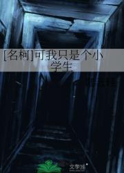 [名柯]可我只是个小学生