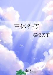 三体外传