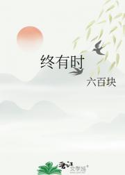 终有时