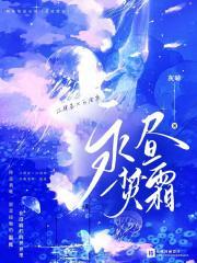 永昼焚霜