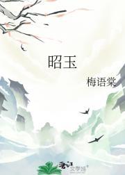 昭玉