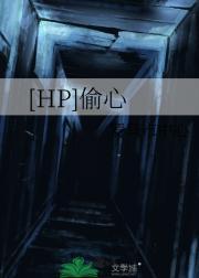 [HP]偷心