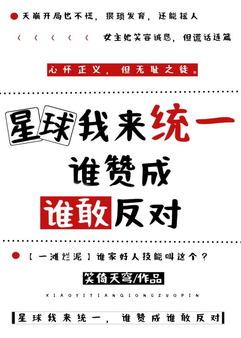 星球我来统一，谁赞成谁敢反对