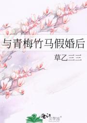 与青梅竹马假婚后