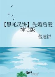 【黑吒灵饼】先婚后爱神话版